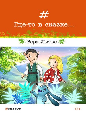 cover image of Где-то в сказке...